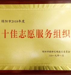 我院志愿服务大队荣获“绵阳市2018年度十佳志愿服务组织”