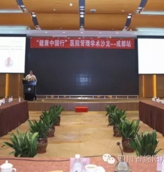 鲜于剑波院长应邀参加“健康中国行”医院管理学术沙龙