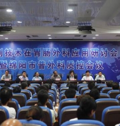微创技术在肠胃外科应用研讨会在绵阳市中心医院举办