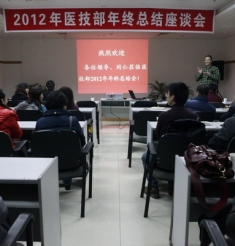 医技部2012年工作总结座谈会召开