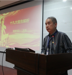学习十九大，我们在行动—— 党委书记王东为全体党委委员及支部委员讲党课