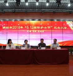引领、奉献、为健康 绵阳市2018年“5.12国际护士节”纪念大会在我院举行