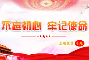 不忘初心 牢记使命