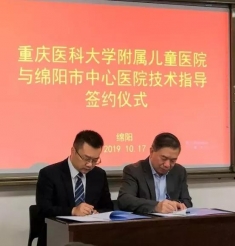 重医附属儿童医院与我院签署技术指导协议