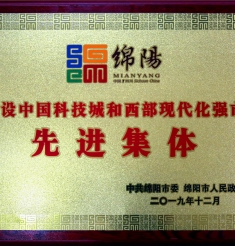 医院荣获建设中国科技城和西部现代化强市先进集体