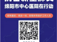仅一天 绵阳市中心医院互联网医院义诊突破3223人！