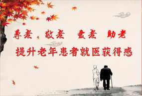提升老年患者就医获得感