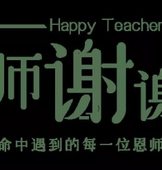 一朝沐杏雨，一生念师恩 教师节，我们要表白！