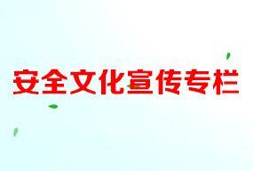 安全文化宣传专栏