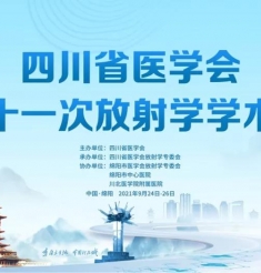 “传承创新·共同发展”四川省医学会第二十一次放射学学术会议在绵召开