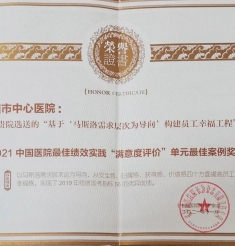 构建员工幸福工程 市中心医院获2021中国医院最佳绩效实践案例奖