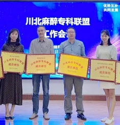 优势互补同发展 川北麻醉专科联盟成立并授牌