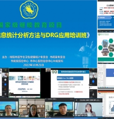 市卫生信息统计专委会 病案专委会国家级继教项目
《现代病案信息统计分析与DRG应用培训班》成功举办
