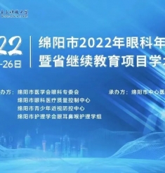2022年绵阳市医学会眼科年会暨四川省继续教育项目顺利召开