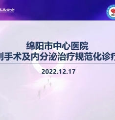 乳腺微创手术及内分泌治疗规范化诊疗培训班学术会议顺利召开