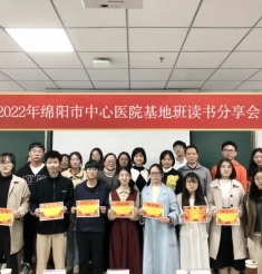 生命与阅读同行，成功与自信相伴
——2022年绵阳市中心医院培训学员文化建设系列活动之读书报告比赛