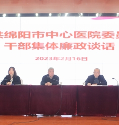 正风肃纪不停歇 风清气正好扬帆 市中心医院召开2023年党风廉政建设工作会