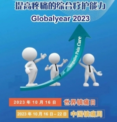 世界镇痛日|让疼痛少一点 让生活更舒适