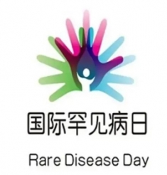 关注罕见病 2月27日，中心医院专家大型义诊活动来啦