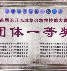 【喜获荣誉】两个一等奖，首届涪江流域急诊急救技能大赛我院折桂