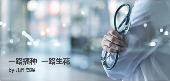 【医院文苑】一路播种 一路生花