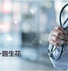 【医院文苑】一路播种 一路生花