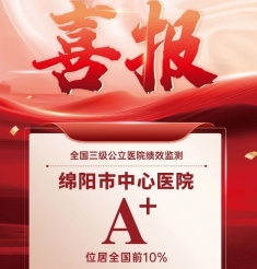驰而不息 再创佳绩！绵阳市中心医院连续两年国考A+