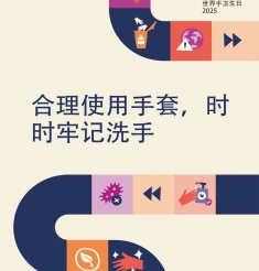 【世界手卫生日】合理用手套，“手”卫护健康