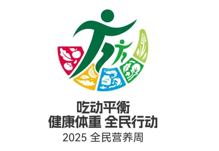 【全民营养周】吃动平衡才是 “躺瘦” 硬实力，轻松解锁健康体重密码！