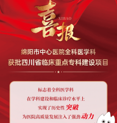 热烈祝贺我院全科医学科入选省级临床重点专科！
