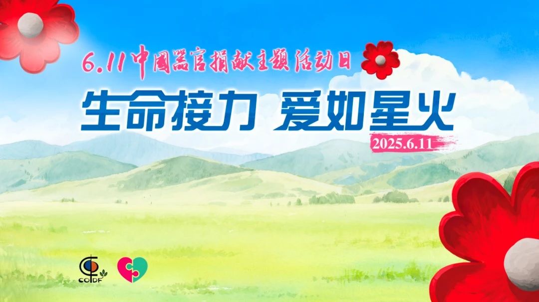 【活动预告】“中国器官捐献日”公益宣传活动邀您来参加