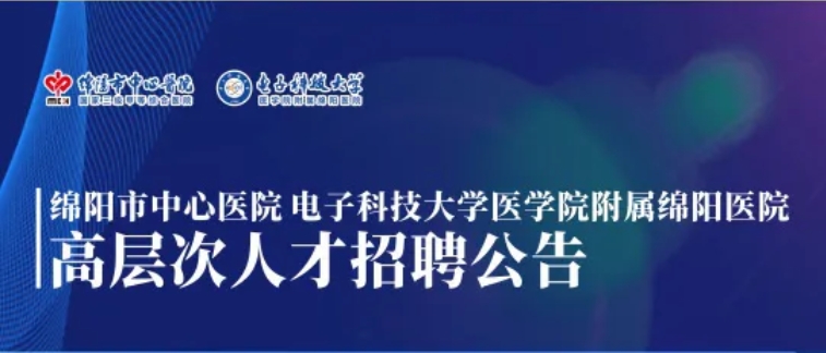绵阳市中心医院高层次人才招聘公告
