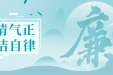 【医院文苑】清风天地骨为鉴