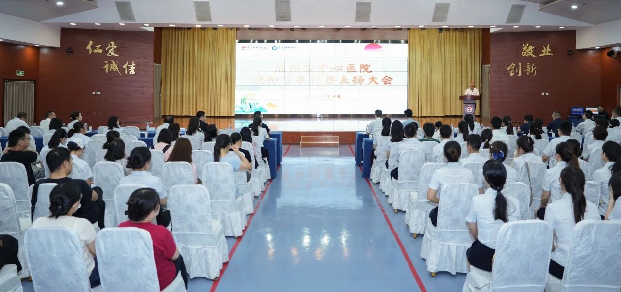 师道传承 谱写新章 绵阳市中心医院举行2025年教师节庆祝暨表扬大会