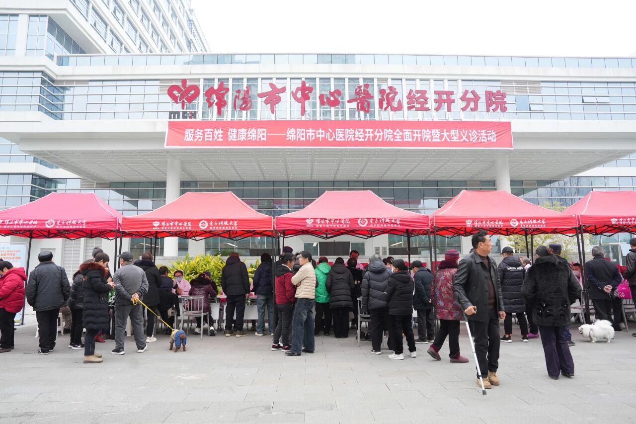 服务百姓，健康绵阳——绵阳市中心医院经开分院全面开院并开展大型义诊活动