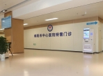 以升级，致守护：绵阳市中心医院特需门诊全新服务