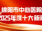绵阳市中心医院2025年度十大新闻发布