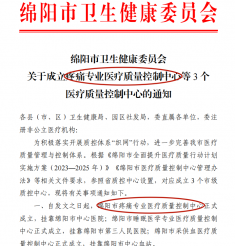 标杆引领 质胜未来——绵阳市中心医院疼痛科获批“绵阳市疼痛专业医疗质量控制中心”