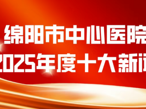 绵阳市中心医院2025年度十大新闻发布