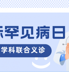 国际罕见病日 绵阳市中心医院大型多学科联合义诊，2月28日守护“不罕见的爱”
