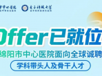 OFFER已就位！绵阳市中心医院全球聘英才