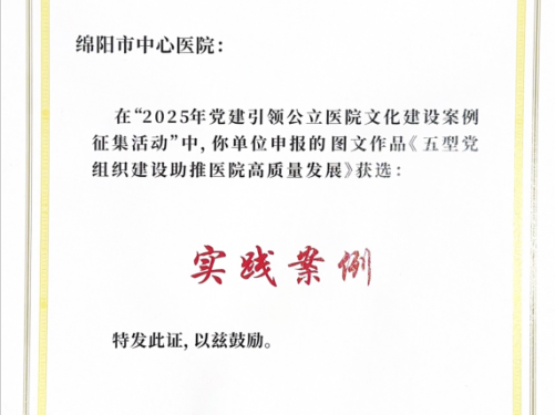 全国示范！绵阳市中心医院“五型”党组织建设案例入选国家级榜单！