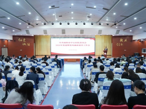 绵阳市中心医院召开党建暨党风廉政建设工作大会