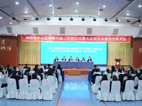 绵阳市中心医院第六届二次职工代表大会暨工会会员代表大会召开