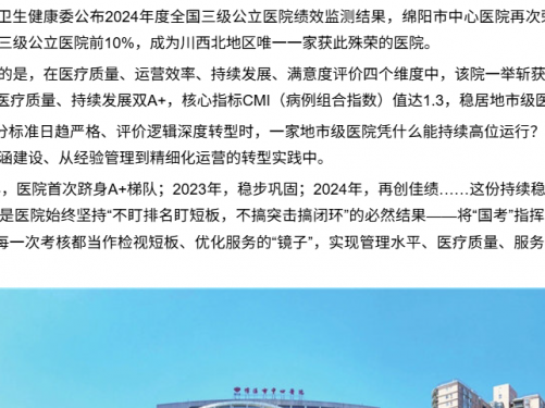 三年A+，川西北唯一！绵阳市中心医院做对了什么？
