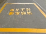 绵阳市中心医院关于制作消防通道标识、标线服务市场调研的公告