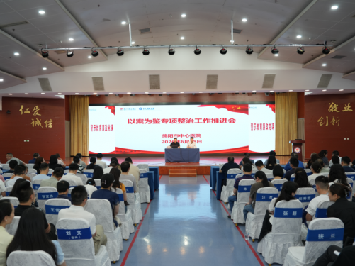 以案为鉴鸣警钟，清风护航促发展 绵阳市中心医院召开以案为鉴专项整治工作推进会